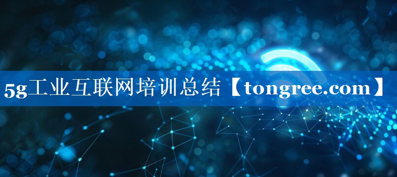 5g工业互联网培训总结 5g工业互联网培训总结