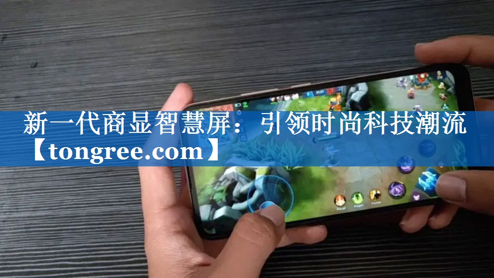 新一代商显智慧屏:引领时尚科技潮流 新一代商显智慧屏:引领时尚科技潮流