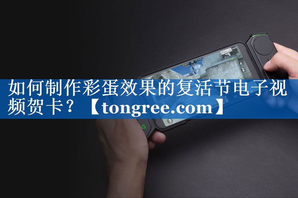 如何制作彩蛋效果的复活节电子视频贺卡? 如何制作彩蛋效果的复活节电子视频贺卡?