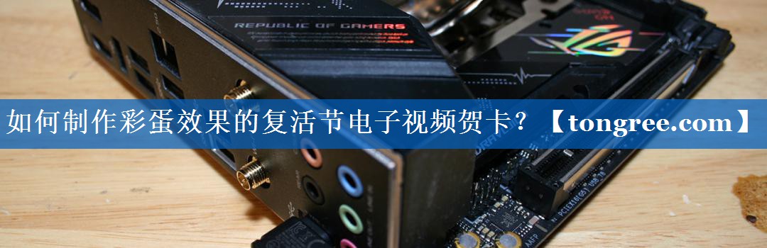 如何制作彩蛋效果的复活节电子视频贺卡? 如何制作彩蛋效果的复活节电子视频贺卡?