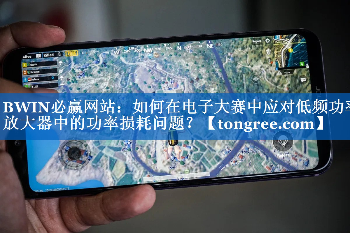 如何在电子大赛中应对低频功率放大器中的功率损耗问题? 如何在电子大赛中应对低频功率放大器中的功率损耗问题?