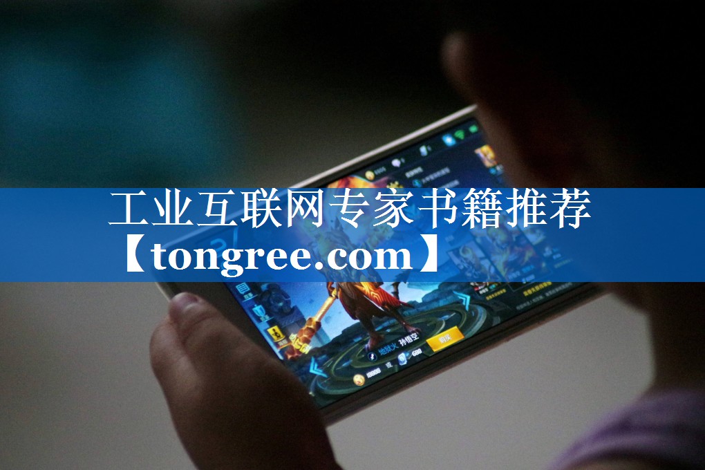 工业互联网专家书籍推荐 工业互联网专家书籍推荐