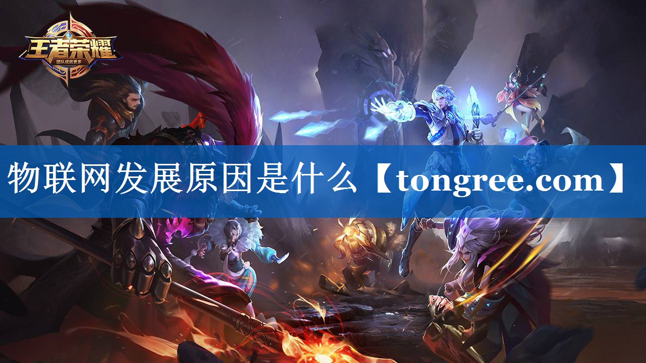 物联网发展原因是什么 物联网发展原因是什么