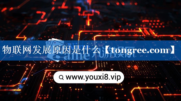 物联网发展原因是什么 物联网发展原因是什么