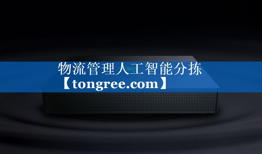 物流管理人工智能分拣 物流管理人工智能分拣