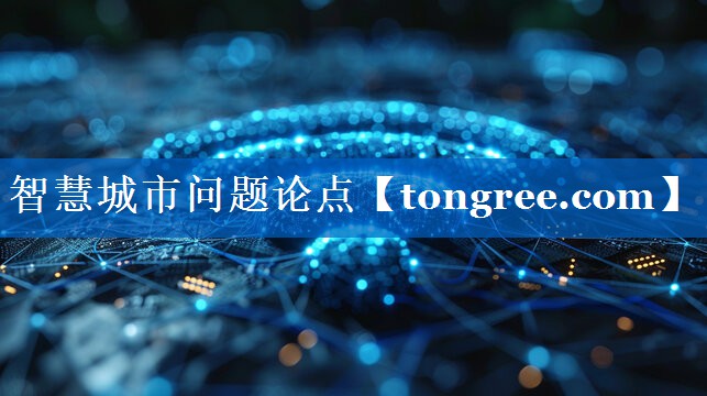 智慧城市问题论点