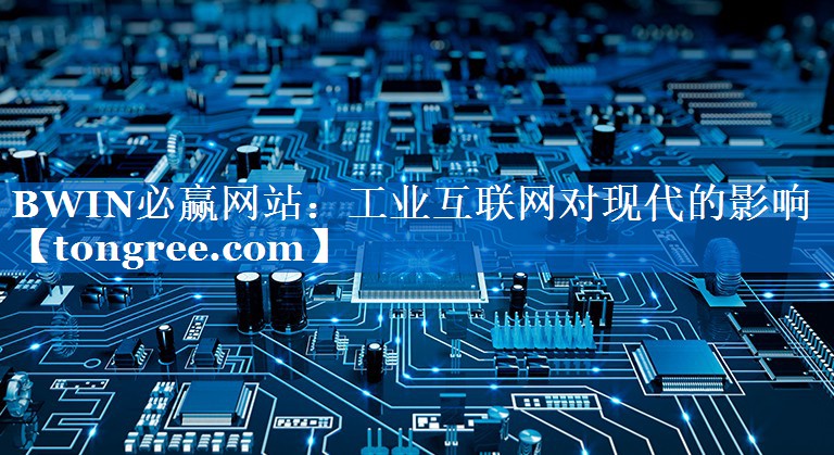 工业互联网对现代的影响 工业互联网对现代的影响