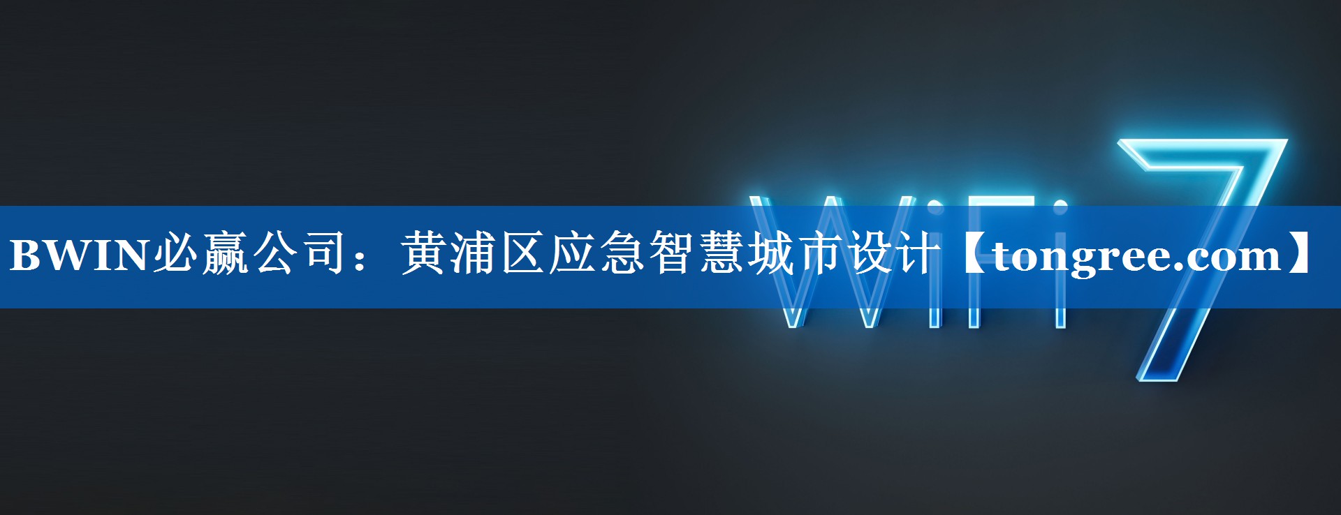 黄浦区应急智慧城市设计 黄浦区应急智慧城市设计