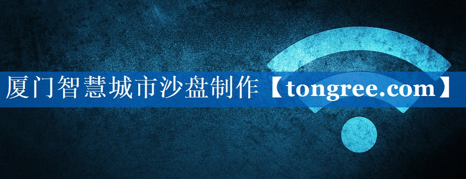 厦门智慧城市沙盘制作 厦门智慧城市沙盘制作