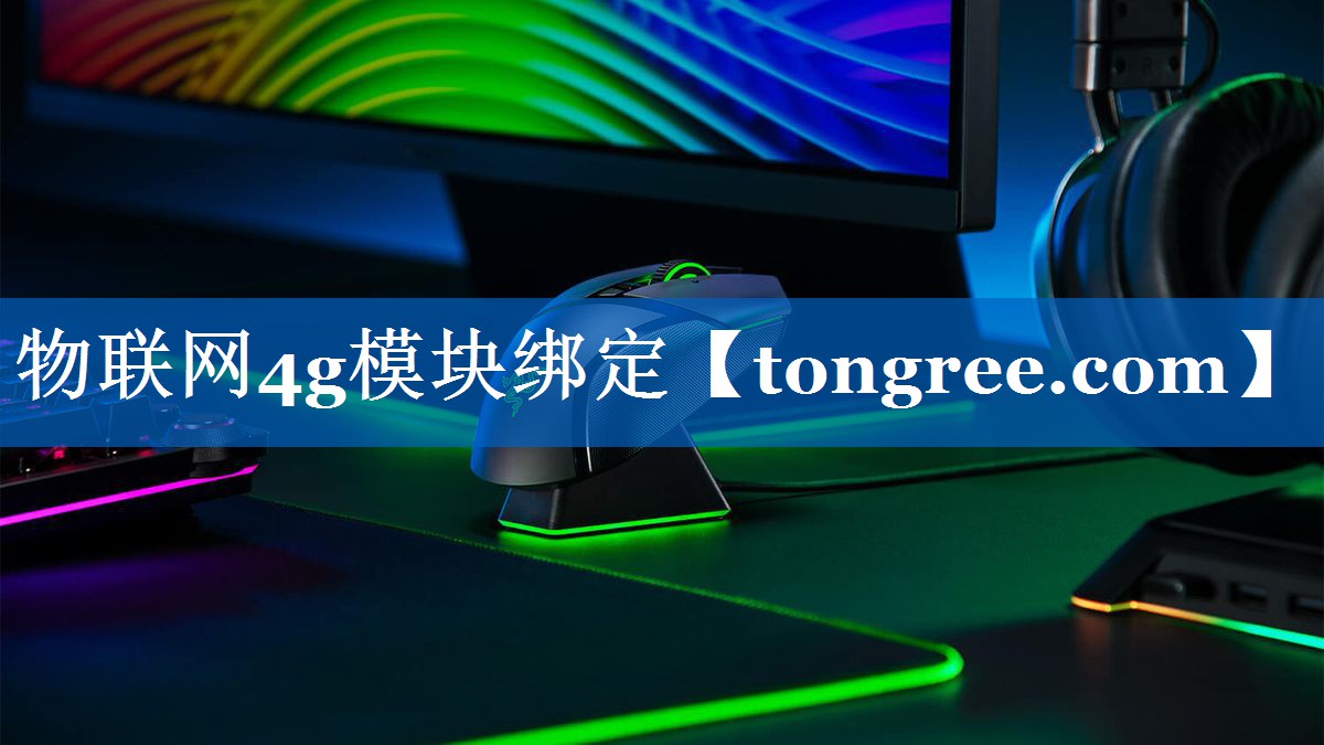 物联网4g模块绑定 物联网4g模块绑定