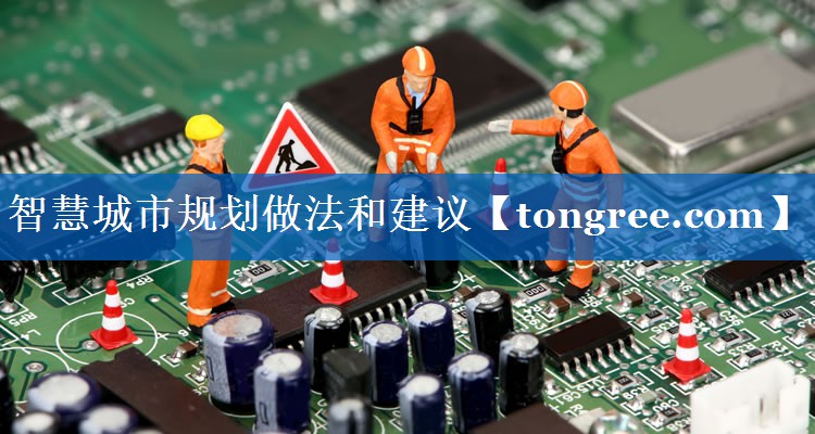智慧城市规划做法和建议 智慧城市规划做法和建议