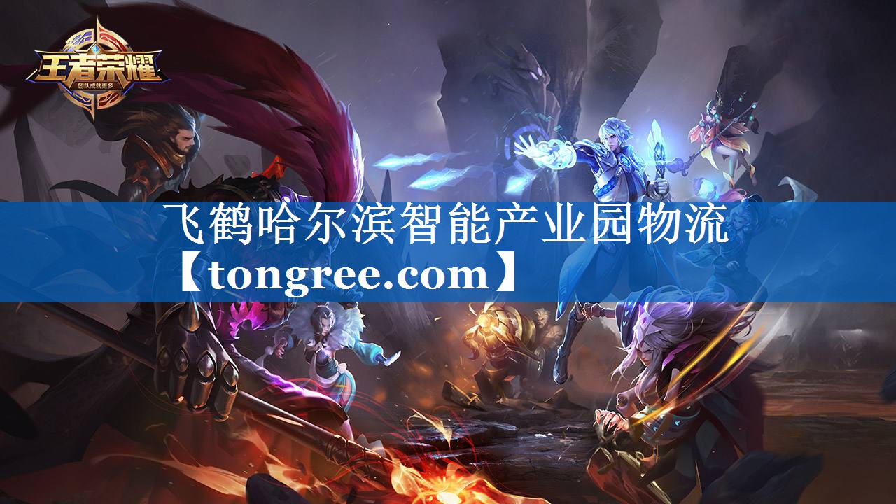 飞鹤哈尔滨智能产业园物流