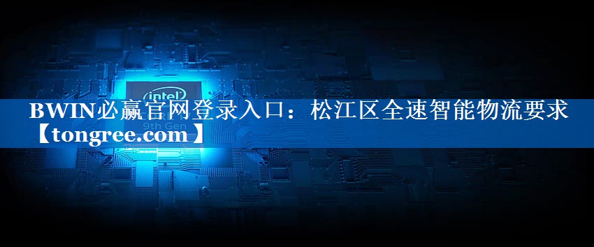 松江区全速智能物流要求