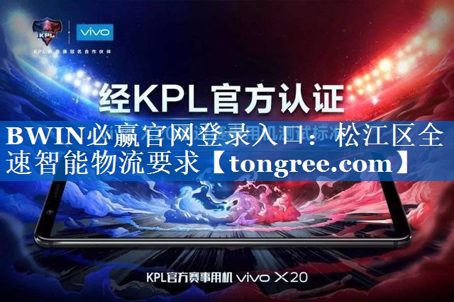 松江区全速智能物流要求