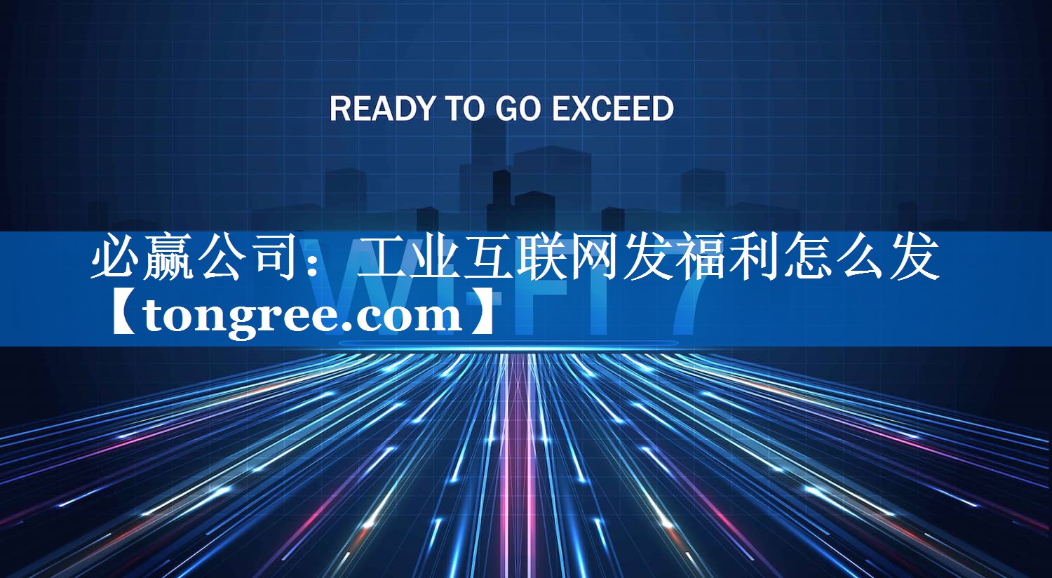 工业互联网发福利怎么发 工业互联网发福利怎么发