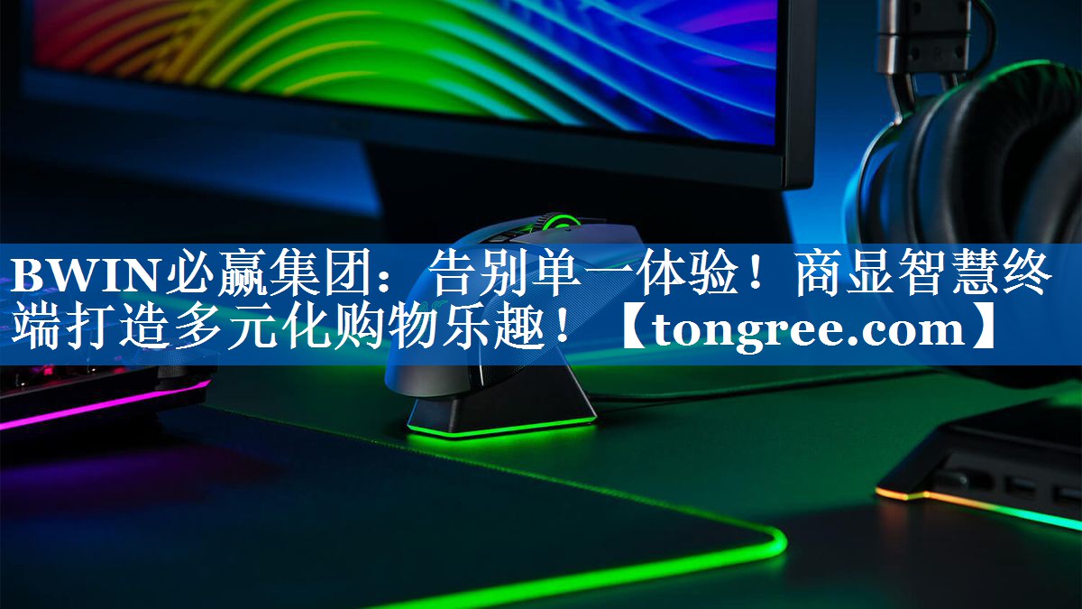 告别单一体验!商显智慧终端打造多元化购物乐趣! 告别单一体验!商显智慧终端打造多元化购物乐趣!