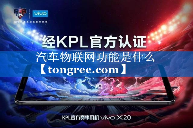 汽车物联网功能是什么 汽车物联网功能是什么