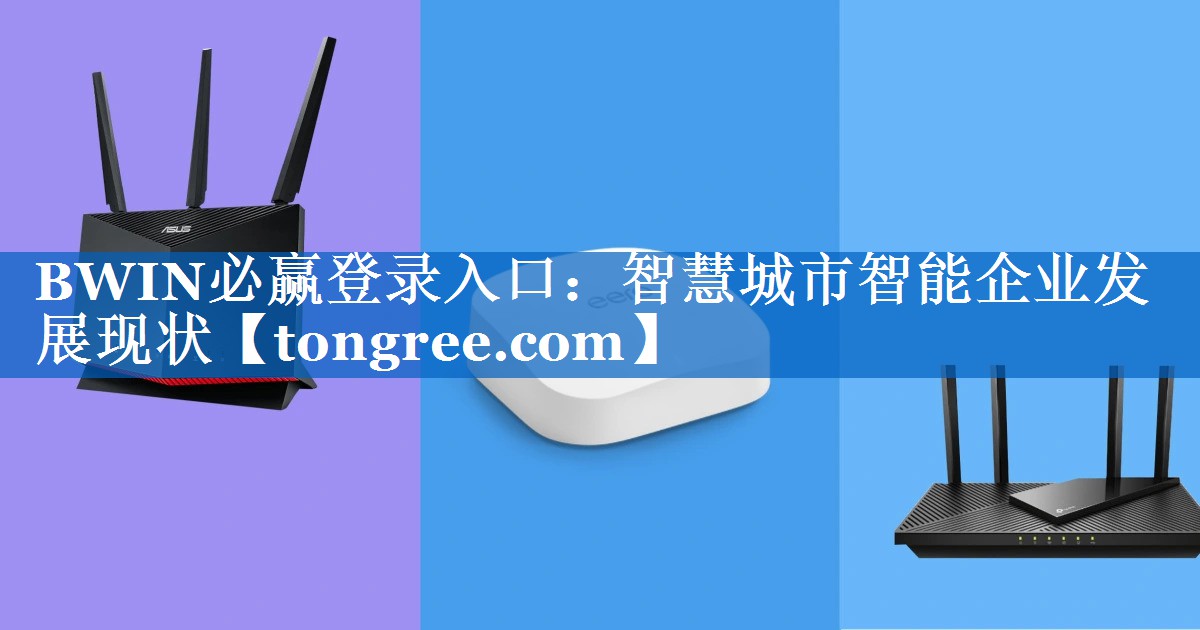 智慧城市智能企业发展现状 智慧城市智能企业发展现状