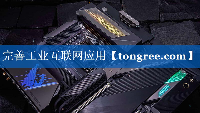 完善工业互联网应用 完善工业互联网应用