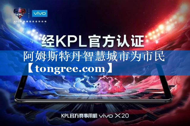 阿姆斯特丹智慧城市为市民 阿姆斯特丹智慧城市为市民