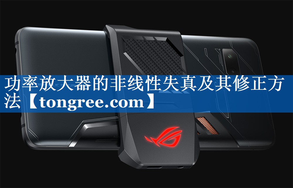 功率放大器的非线性失真及其修正方法 功率放大器的非线性失真及其修正方法