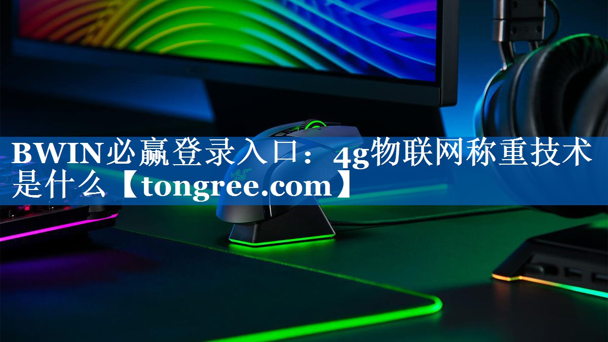 4g物联网称重技术是什么 4g物联网称重技术是什么