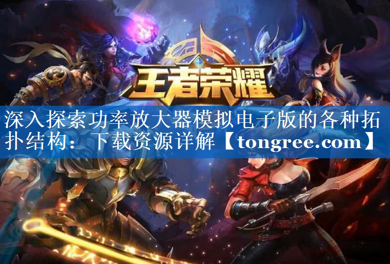 深入探索功率放大器模拟电子版的各种拓扑结构:下载资源详解 深入探索功率放大器模拟电子版的各种拓扑结构:下载资源详解