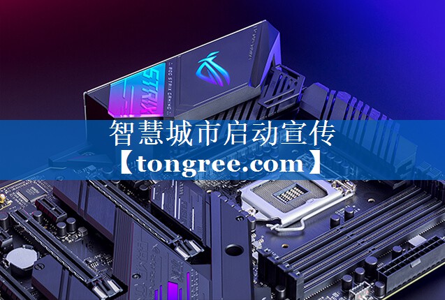 智慧城市启动宣传 智慧城市启动宣传