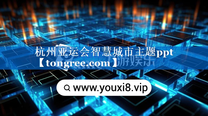 杭州亚运会智慧城市主题ppt 杭州亚运会智慧城市主题ppt