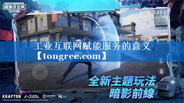 工业互联网赋能服务的意义 工业互联网赋能服务的意义
