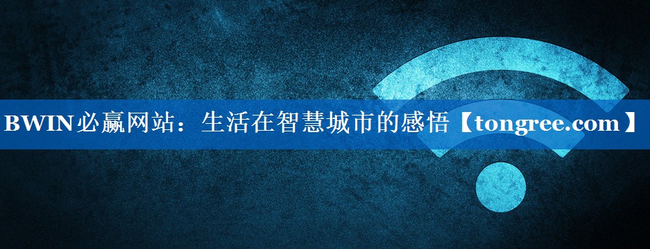 生活在智慧城市的感悟