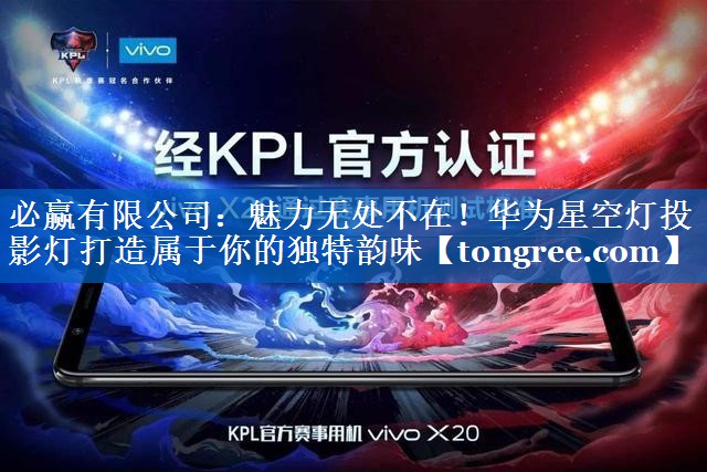 魅力无处不在！华为星空灯投影灯打造属于你的独特韵味