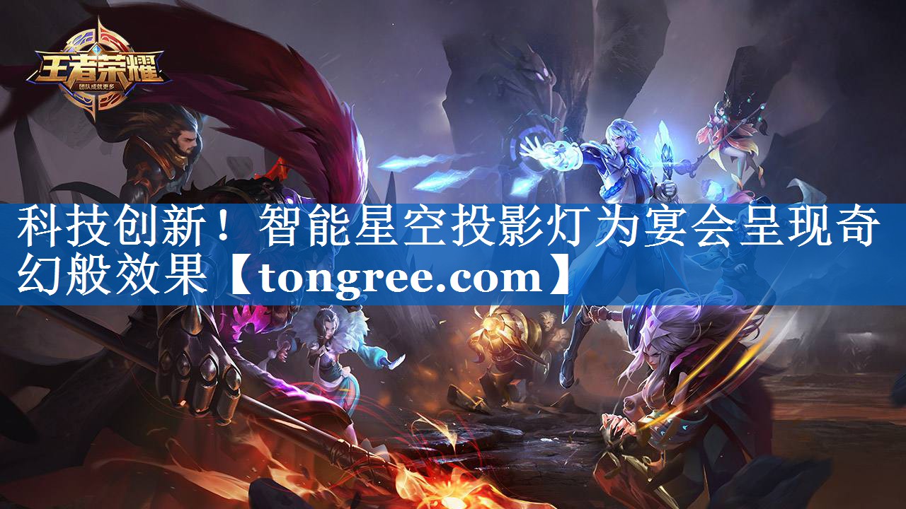 科技创新！智能星空投影灯为宴会呈现奇幻般效果