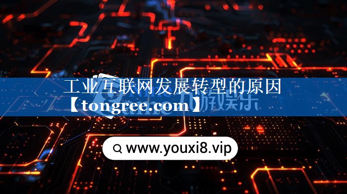 工业互联网发展转型的原因