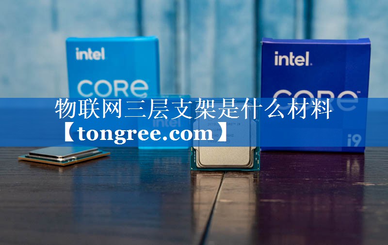 物联网三层支架是什么材料 物联网三层支架是什么材料