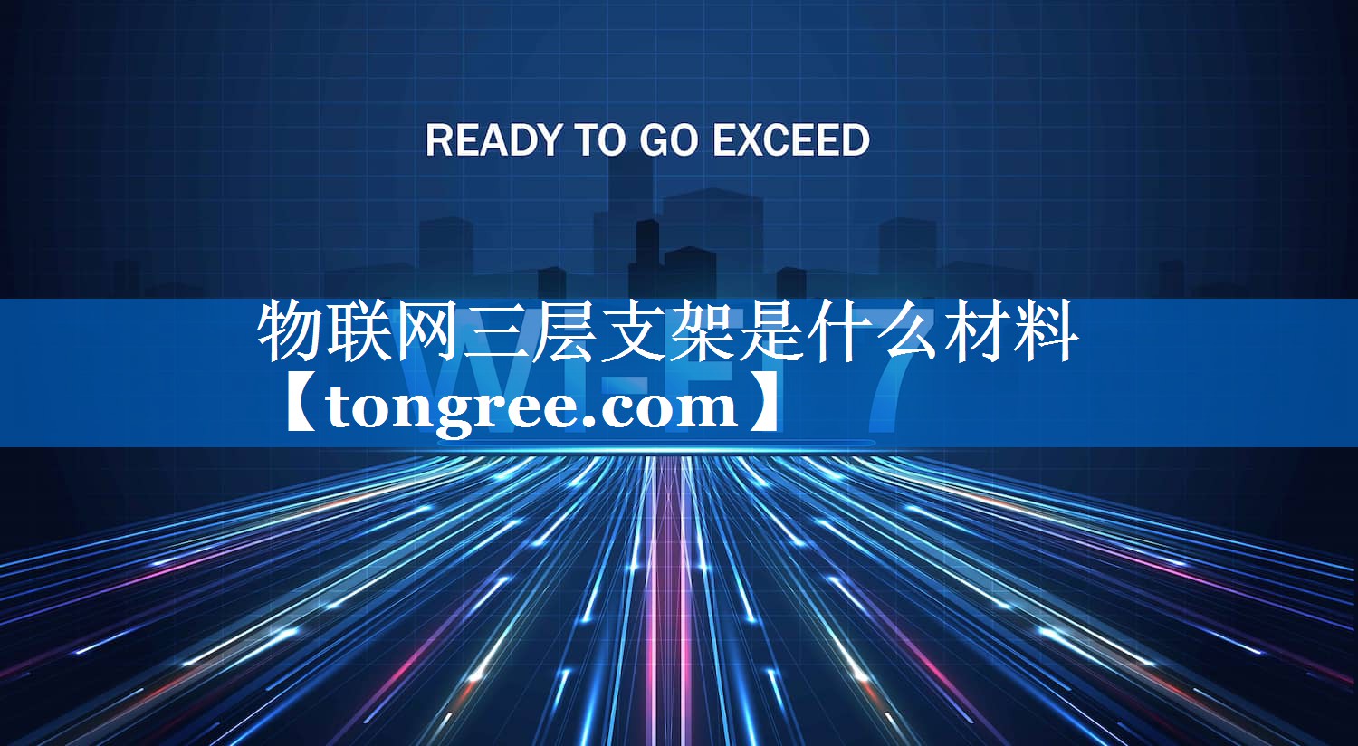 物联网三层支架是什么材料 物联网三层支架是什么材料