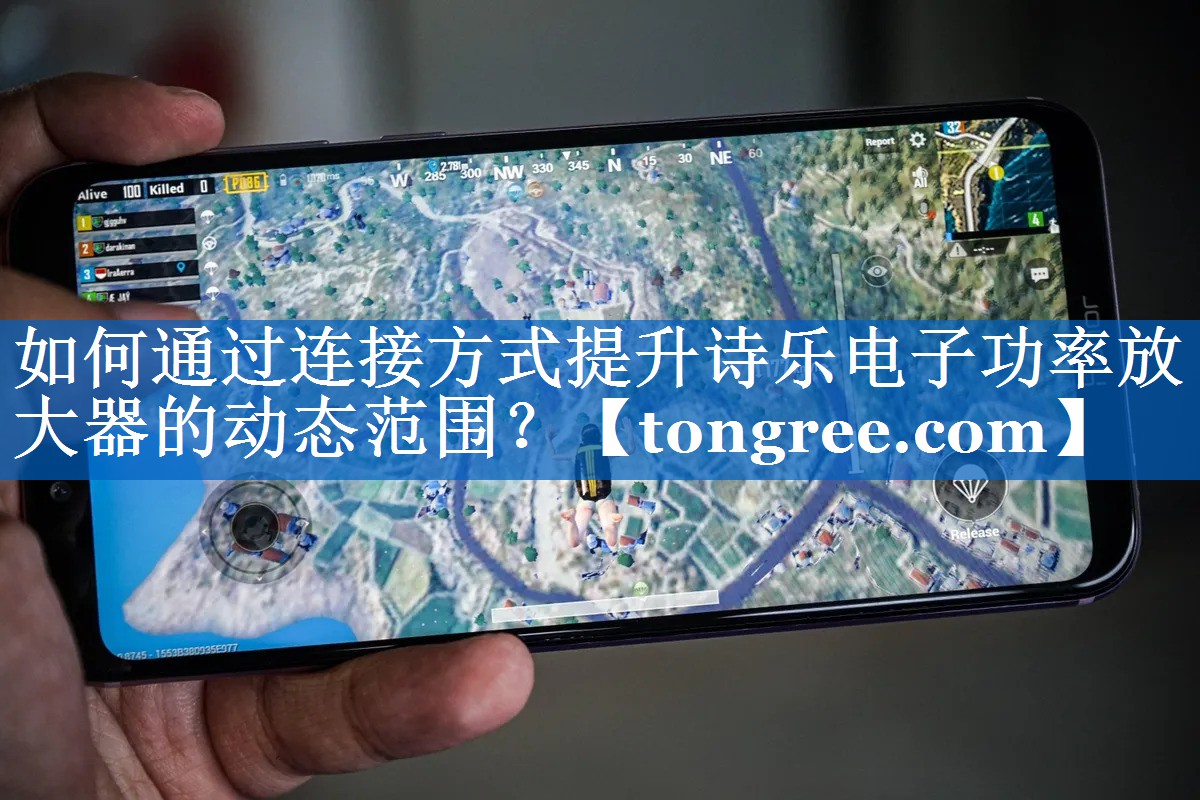 如何通过连接方式提升诗乐电子功率放大器的动态范围? 如何通过连接方式提升诗乐电子功率放大器的动态范围?