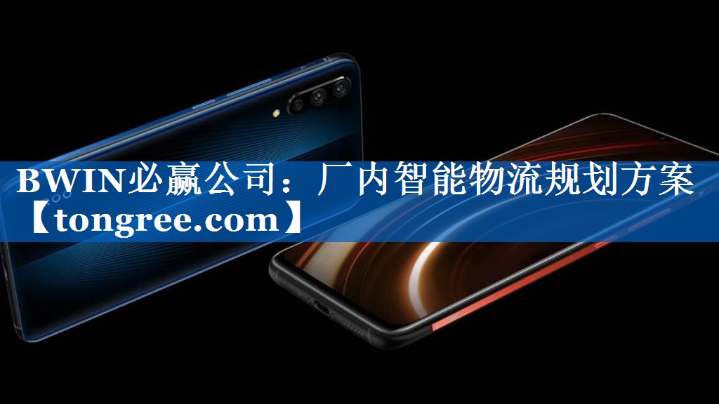 厂内智能物流规划方案
