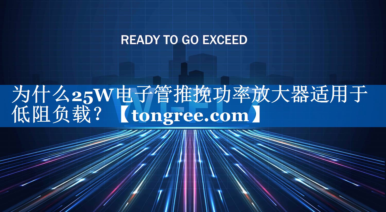 为什么25W电子管推挽功率放大器适用于低阻负载? 为什么25W电子管推挽功率放大器适用于低阻负载?