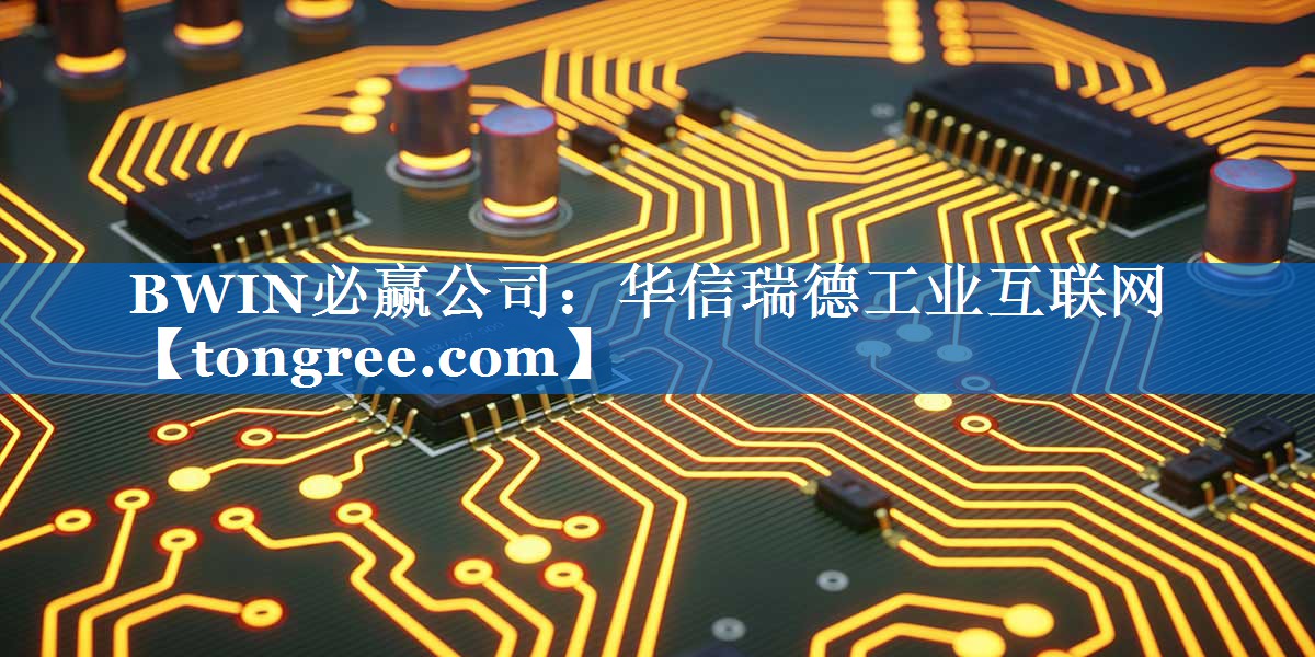 华信瑞德工业互联网
