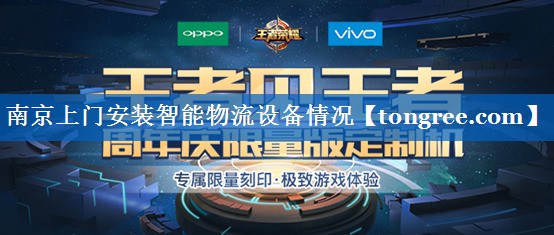 南京上门安装智能物流设备情况 南京上门安装智能物流设备情况