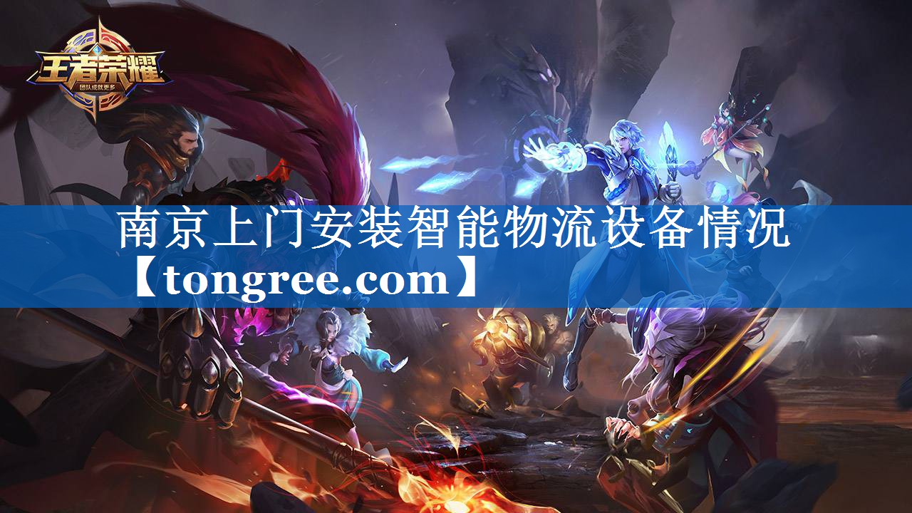 南京上门安装智能物流设备情况 南京上门安装智能物流设备情况