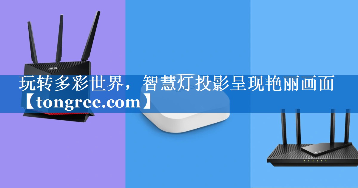 玩转多彩世界,智慧灯投影呈现艳丽画面 玩转多彩世界,智慧灯投影呈现艳丽画面
