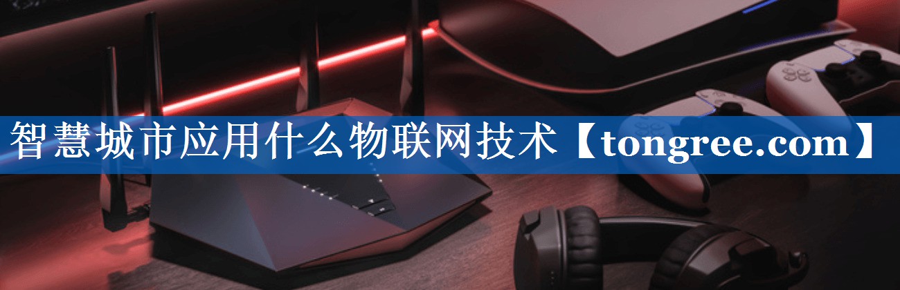 智慧城市应用什么物联网技术