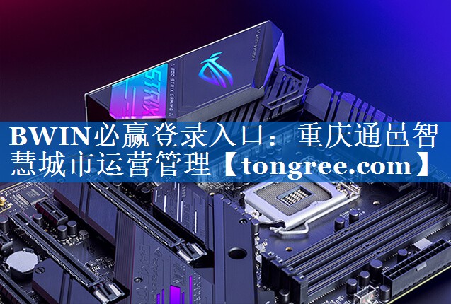 重庆通邑智慧城市运营管理 重庆通邑智慧城市运营管理