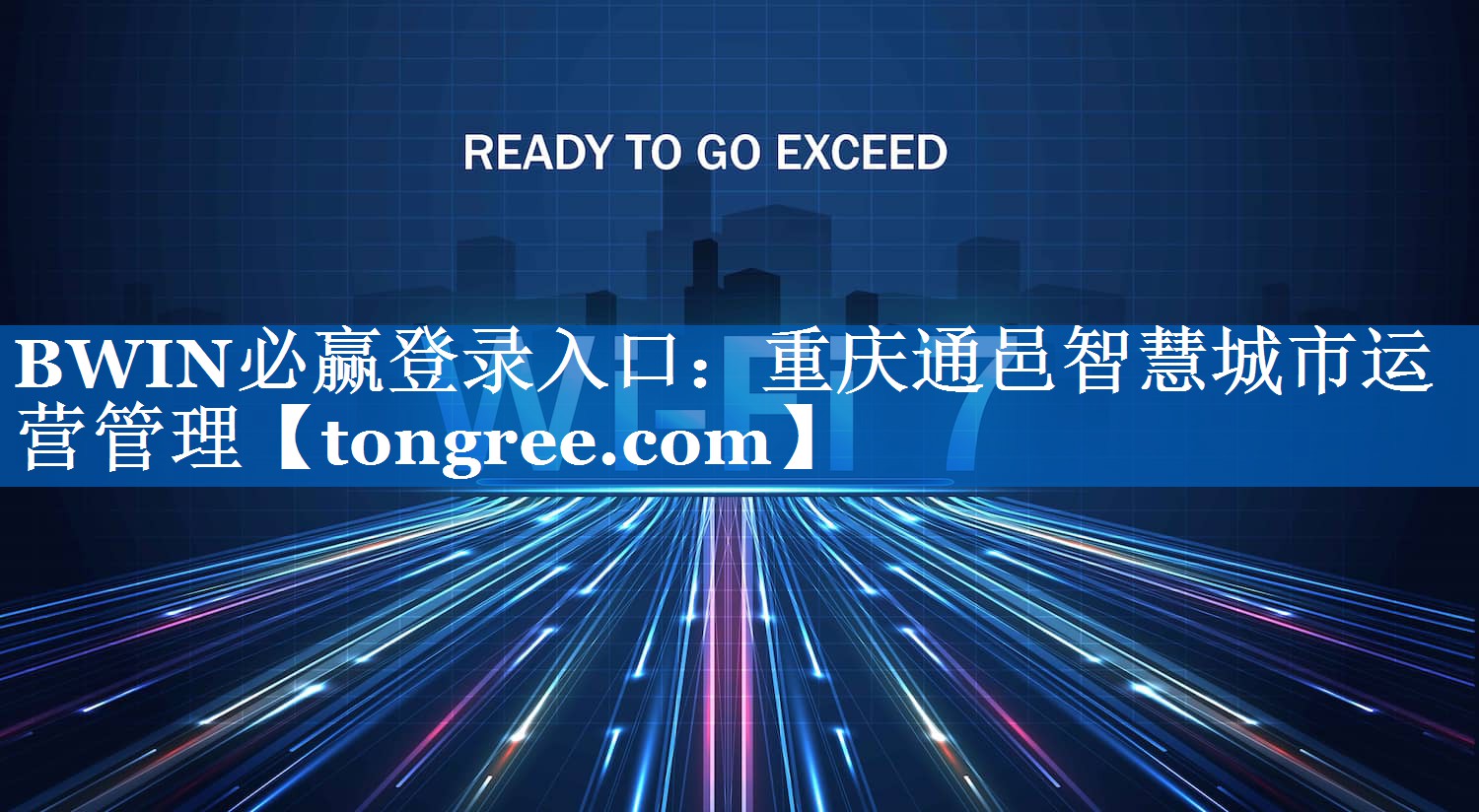 重庆通邑智慧城市运营管理 重庆通邑智慧城市运营管理