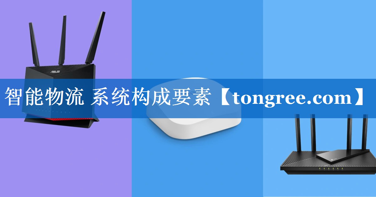 智能物流 系统构成要素