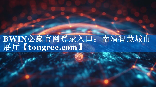 南靖智慧城市展厅 南靖智慧城市展厅