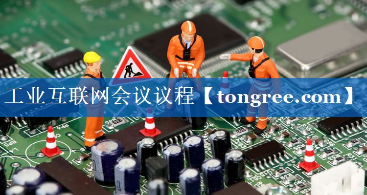 工业互联网会议议程