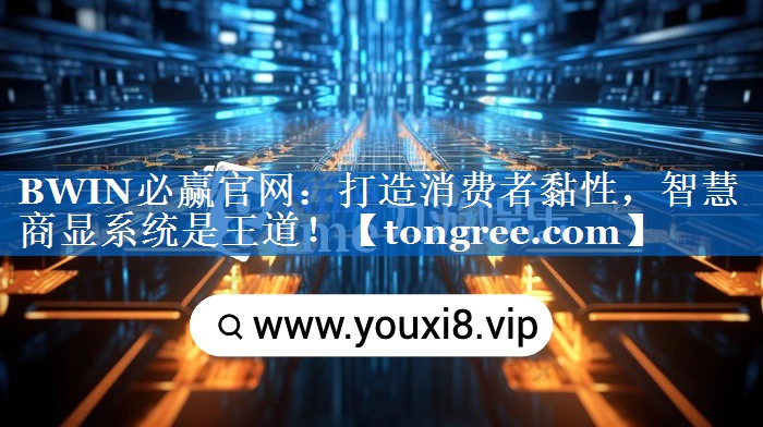 打造消费者黏性，智慧商显系统是王道！